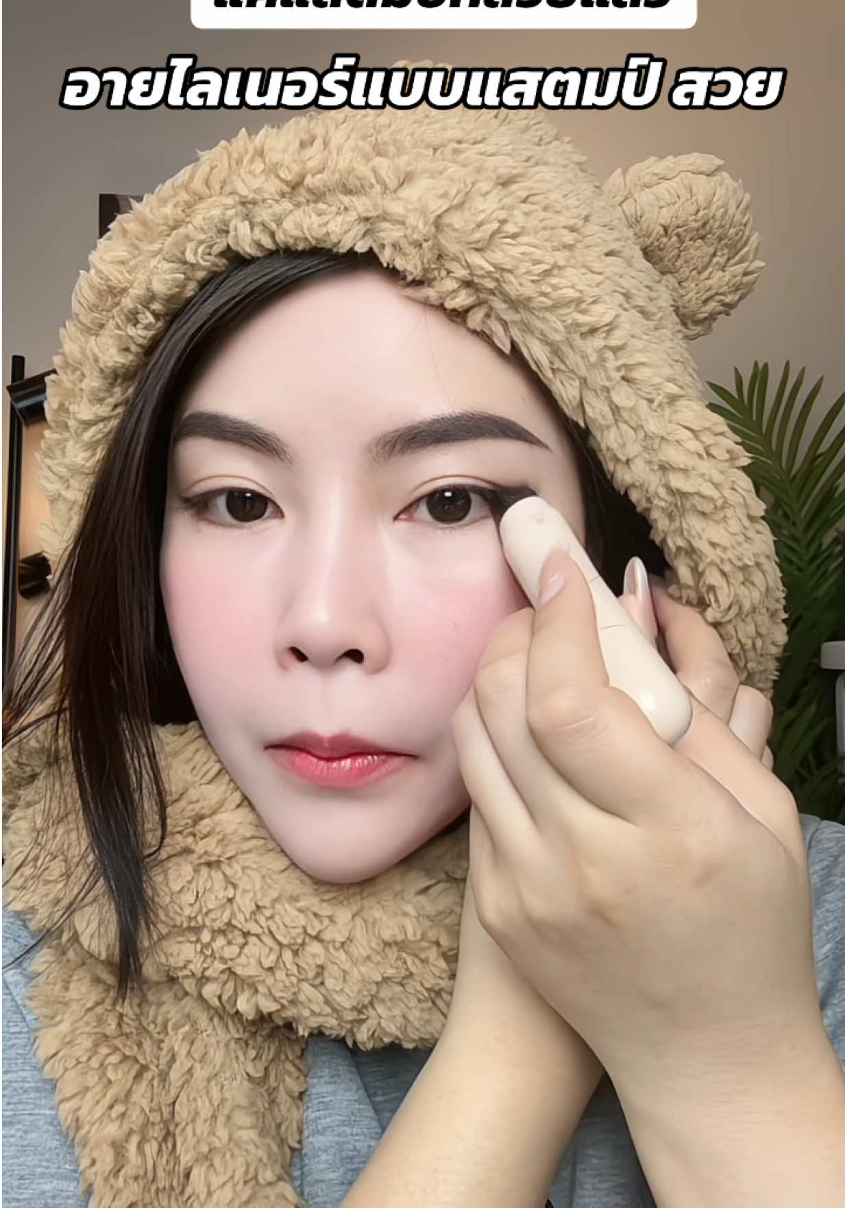 ใครกรีดอายไลน์เนอร์ไม่เป็นจัดเลยค่ะง่ายมาก #อายไลเนอร์ ##อายไลเนอร์กันน้ํา##รีวิวบิวตี้