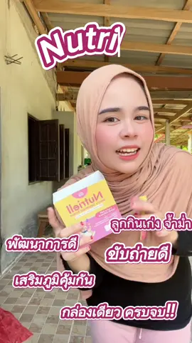 #วิตามินเจริญอาหาร #เพิ่มนํ้าหนักลูกน้อย #บำรุงสมอง #flypシ 