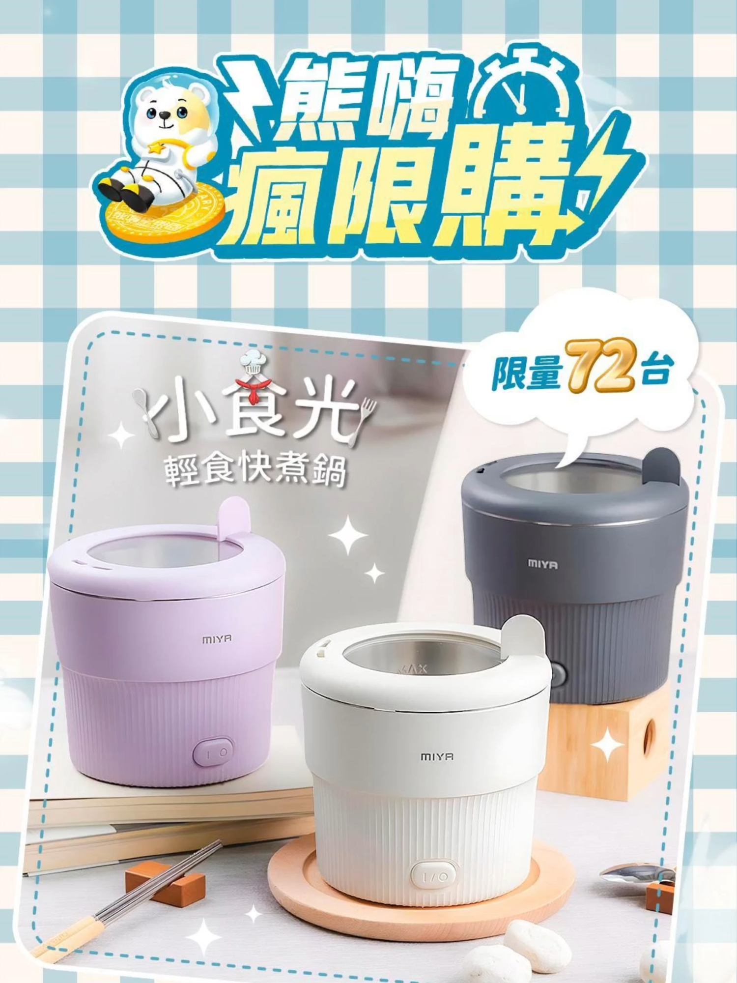 🔥熊嗨瘋限購🔥小食光輕食快煮鍋💪 🏠 租屋族 & 減脂必備神器來啦！ 8/24(日) 晚上21:00準時開搶 🕘 限量只有 72 台 ‼️ 先搶先贏 💨 💰 瘋搶價：30嗨星幣 🍳 快煮、輕巧、好收納 🥗 健康飲食好幫手 #熊嗨星樂園 #熊嗨瘋限購 #嗨星幣