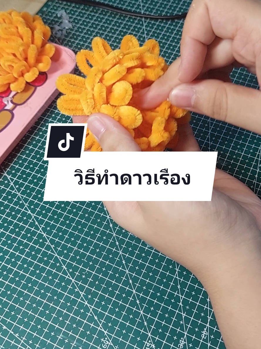คลิปสอนทำดอกดาวเรืองไหว้พระEP.1 มาแล้วนะคะ 🧡 หวังว่าจะเป็นประโยชน์กับทุกคนค่ะ  #วิธีทำดอกดาวเรืองลวดกำมะหยี่ #ดอกไม้บูชาพระ #ดอกดาวเรือง #ดอกดาวเรืองจากลวดกำมะหยี่ #diyลวดกํามะหยี่ #ลวดกํามะหยี่ #diyดอกไม้ลวดกํามะหยี่ #ดอกไม้ลวดกํามะหยี่ 