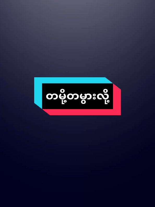 တမို့တမွမ်း🥀#အဖီးတစ်လိုင်း😊💔🥀 #paohtiktok😍😍 #ရောက်စမ်းfypပေါ် #aligntmotion #fyp 