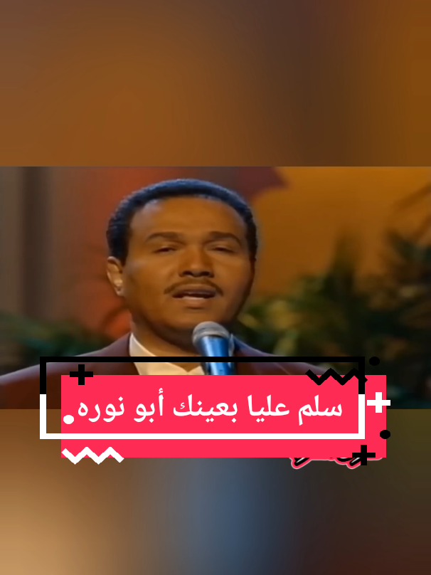 سلم عليا بعينك إن كـــــان بخلت ايدينك كــــل الــلي بيني و بينك زعــــله تــمـــر و ســـلام يا مــــا زعلنا و رضينا و لا شي تـــغــير عــلينا لا تشمت الناس فــيـنا و يكثر حبيبي الـــكـلام تدري أحبك و لا ارضى إلا بــــرضاك يوم ترضى يا كـــــل عمري و بعضه ما اقدر على ذا الخصام إسأل حبيبي عـــيـــوني و عيونك اللي وحشوني من يــــوم مـــا زاعلوني ما قـــدرت والله أنــــام :   كلمات : سعــــود سالم :   الحان : محمد شفيق :    غناء : #محمد_عبده :    #سلم_علي_بعينك :   #foryou  #music 