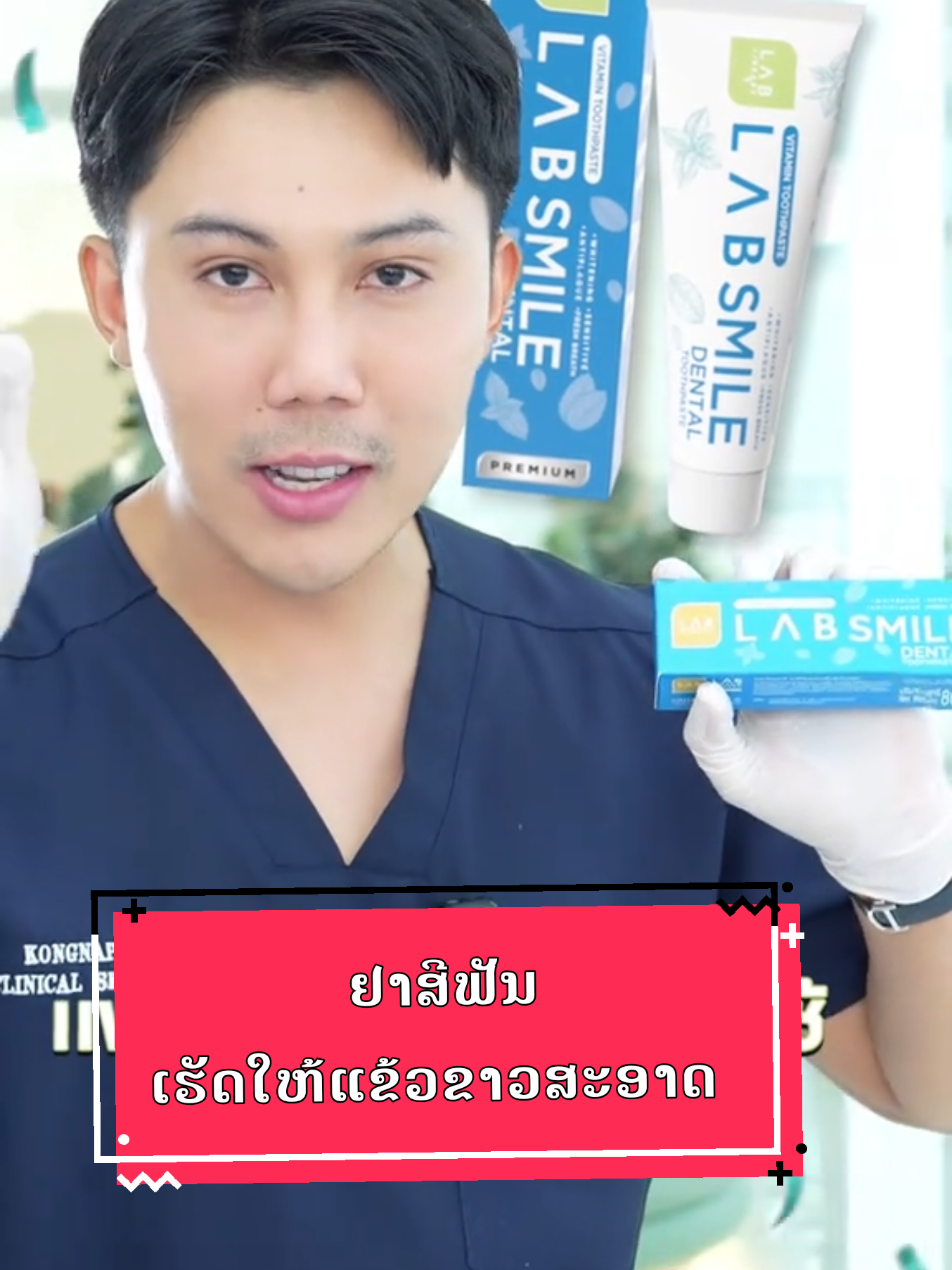 ຢາສີຟັນ ທີ່ເຮັດໃຫ້ແຂ້ວຂາວສະອາດ ແລະ คุ้มขนาดนี้ คุณภาพขนาดนี้ ลองกดไปลองแล้วแหละ #lablibraryofficial #แลบไลบรารี #lablibrary #ยาสีฟันแลบสไมล์เด้นทอล #ยาสีฟันสมุนไพร 