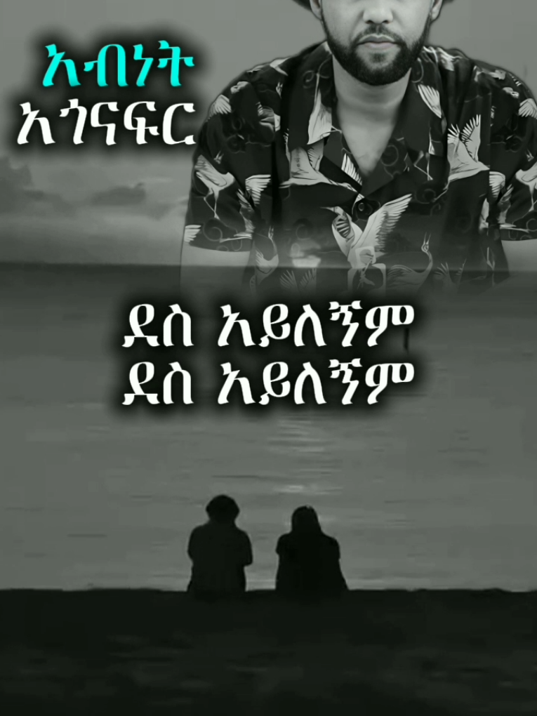 #አብነትአጎናፍር #ፍቅር➻ብቻ🖇ፍቅር➻ብቻ❤🥀🔐 #ethio_oldest_music #lyricscontent #ደስአይልም😏 