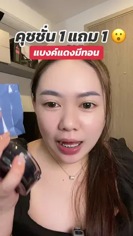 ของดีมาอีกแล้ว!! #คุชชั่น #1แถม1 #ส่งฟรี #พิกัดความสวย 