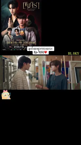 နတ်ဆရာကားလေး Ep-1(G)❤️#khemjiratheseries #blfan #fypシ゚ #foryoupage #thankb4youdo 