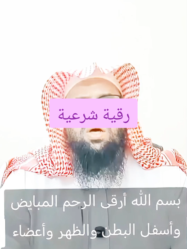 بسم الله ارقي الرحم المبايض و أسفل البطن و الضهر و اعضاء التذكير و التأنيث و الله يشغدفيكم #creatorsearchinsights  #رقية_شرعية #rukyah #بسم_الله_الرحمن_الرحيم #fyp 