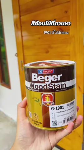 สีย้อมไม้เบเยอร์ beger woodstain สีไม้สักทอง มินิมอล #สีย้อมไม้เบเยอร์ #สีย้อมไม้ #สีทาไม้ #สีย้อมไม้begerประตู #สีไม้สักทอง 