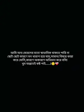 আমি এমনই।কবে এই অভ্যাস গুলো যাবে আমার।কেনো এমন আমি একটু অবহেলা সয্য করতে পারি না একটু কটু কথা শুনতে পারি না।অল্পতেই ভীষণ কান্না পায়।মাঝে মাঝে খুব ভয় আমি যে এমন কেউ কি পারবে আমায় এভাবেই ভালোবাসতে নাকি ছুড়ে ফেলে দিবে কেনো এমন আমি এতো অধৈর্য কেনো আমি😔❤️‍🩹 #jannat💖🌷#fypシ゚viral🖤tiktok☆♡fypppppppppppp @Tiktok Creators☑️ @—͞HINꫝƬꫝ    !¡ @♡𝑺𝒖𝒃𝒐𝒓𝒏𝒂 𝑰𝒔𝒍𝒂𝒎♡ @ɪᴛs.ᴊᴜʙᴀʏᴇʀ.☘︎ 