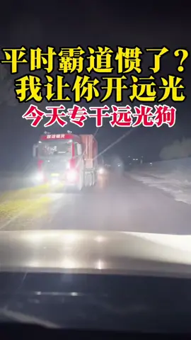 #远光灯杀手 #车灯升级 #led车灯 #反击远光灯 #灯光升级 