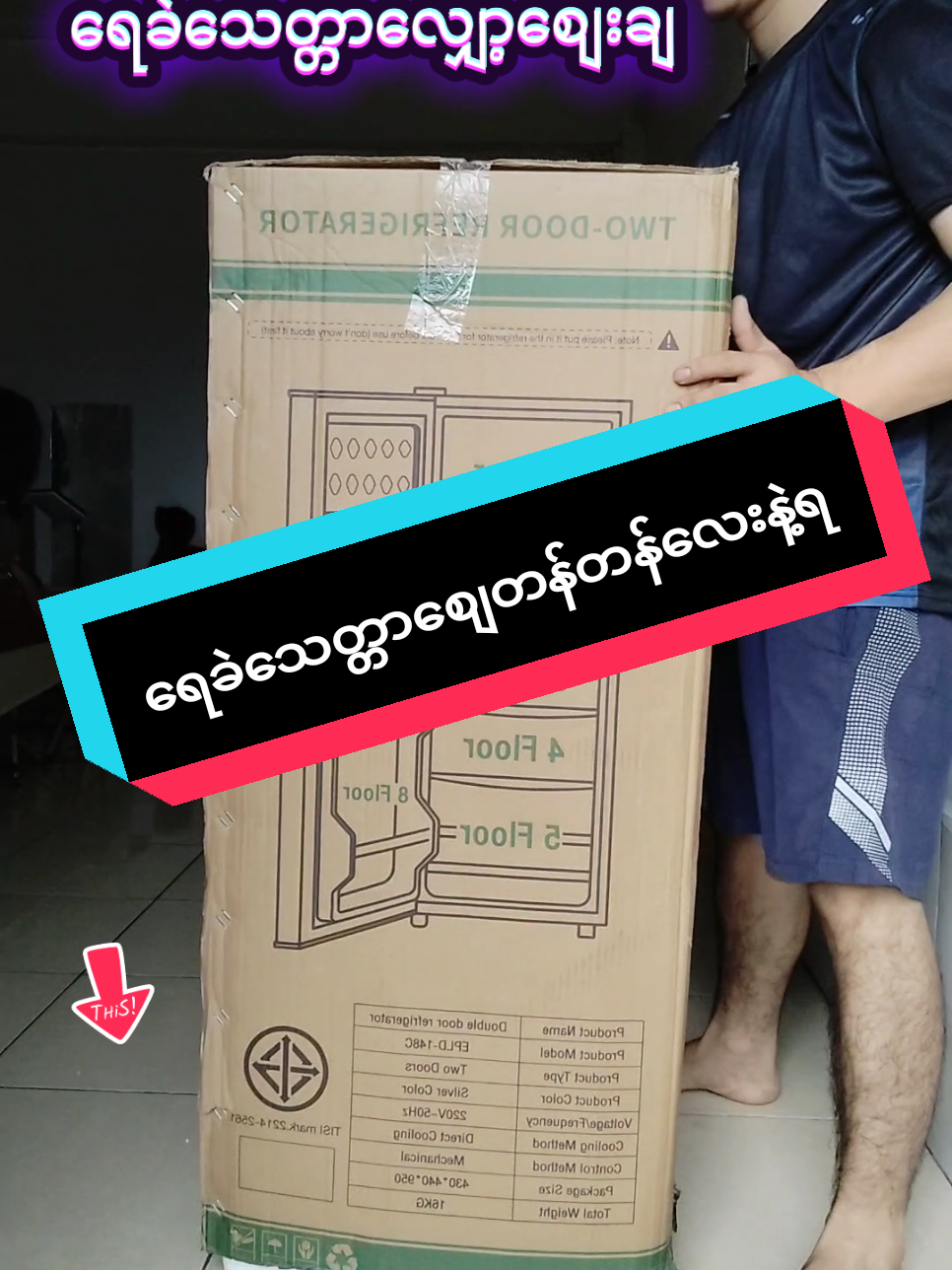 #ရေခဲသေတ္တာ #မီတာစားသက်သာ #ရေခဲသေတ္တာစျေးတန်တန်လေးနဲ့ရ #trending #fyp 