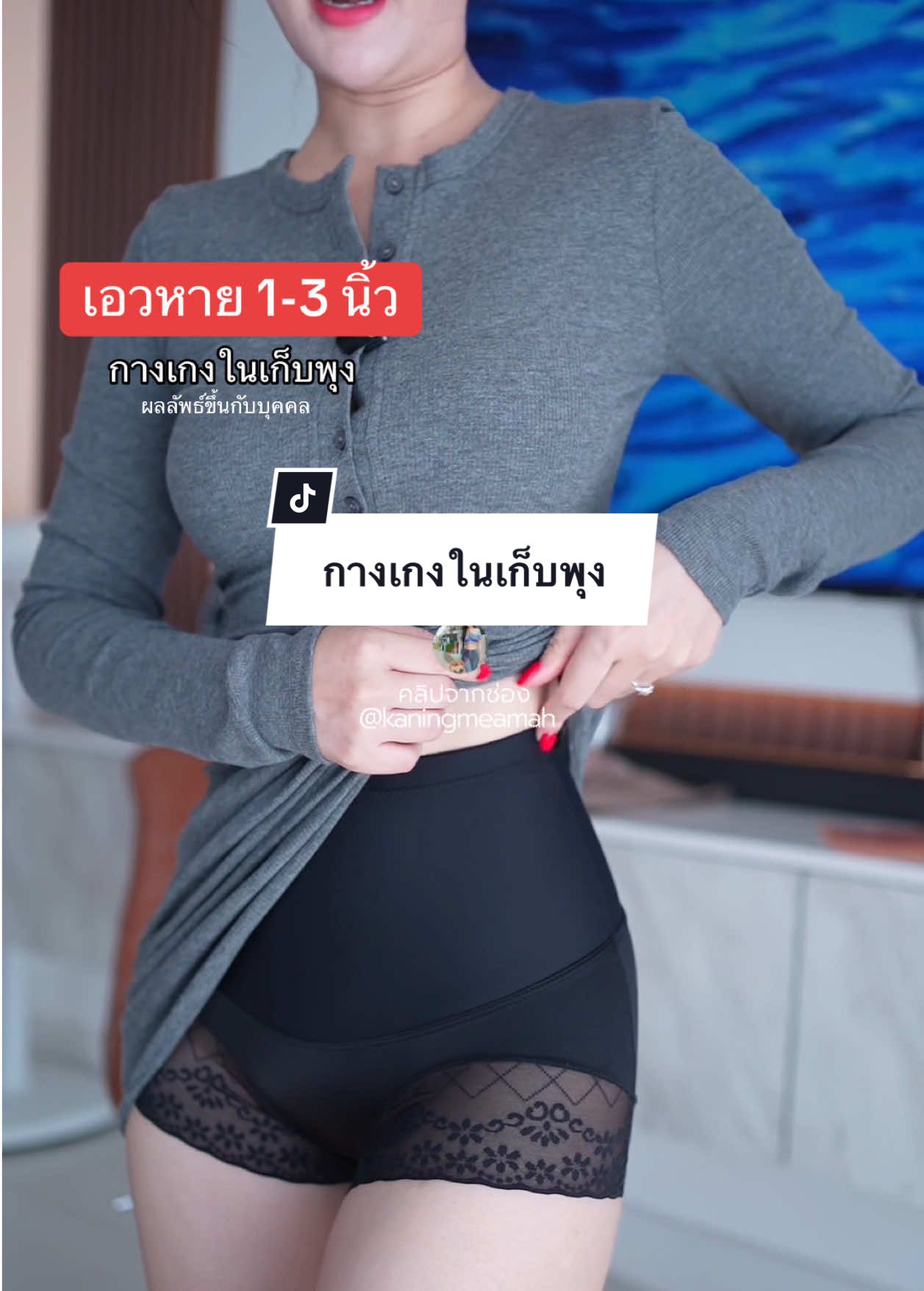 กางเกงในเก็บพุง #คะนิ้งแม่หมา #dresskaning #กางเกงในเก็บพุง #กางเกงในเก็บพุงเก็บหน้าท้อง #กางเกงในเก็บพุงเอวสูง 