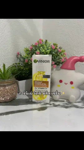 เซรั่มหน้าใสที่มาแรงในตอนนี้ สาวๆห้ามพลาด🩷 #เซรั่มหน้าใสที่คนไทยเซย์เย่ #เซรั่มวิตซีการ์นิเย่ #GarnierBAThailand #CPDLONE  #Skincare