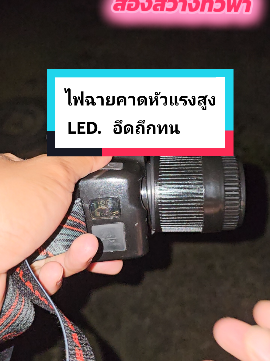 ไฟฉายคาดหัวแรงสูง​ LED. สว่างทั่วฟ้า​ แบตอึด​ 10000 มิลิแอมป์ ซูมเข้าซูมออกได้​ ปรับได้​ 3 ระดับ​ #ไฟฉายคาดหัว 