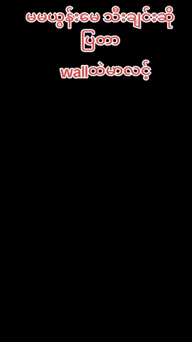 ယွန်းမေသီးချင်းဆိုပြတာ#မဖလုတ်နဲ့ကွာ☹ #fypシ゚ #fyppppppppppppppppppppppp 