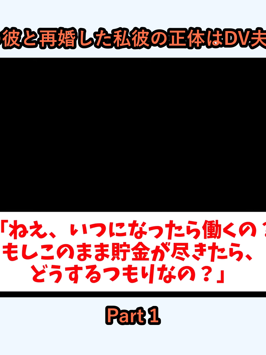 汚嫁視点優しすぎる男はつまらないと元夫を捨てオラオラ系の彼と再婚した私彼の正体はDV夫だった逃げた先で変わり果てた元夫の姿を目撃し…2ch修羅場_p1