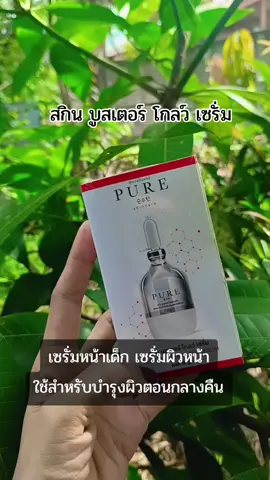 เพียวสกินแคร์ เซรั่มหน้าเด็ก #เพียวสกินแคร์พี่ฟ้า #aiดันยอดปังๆ #เปิดการมองเห็น #นายหน้าtiktokshop #aiเปิดการมองเห็น 