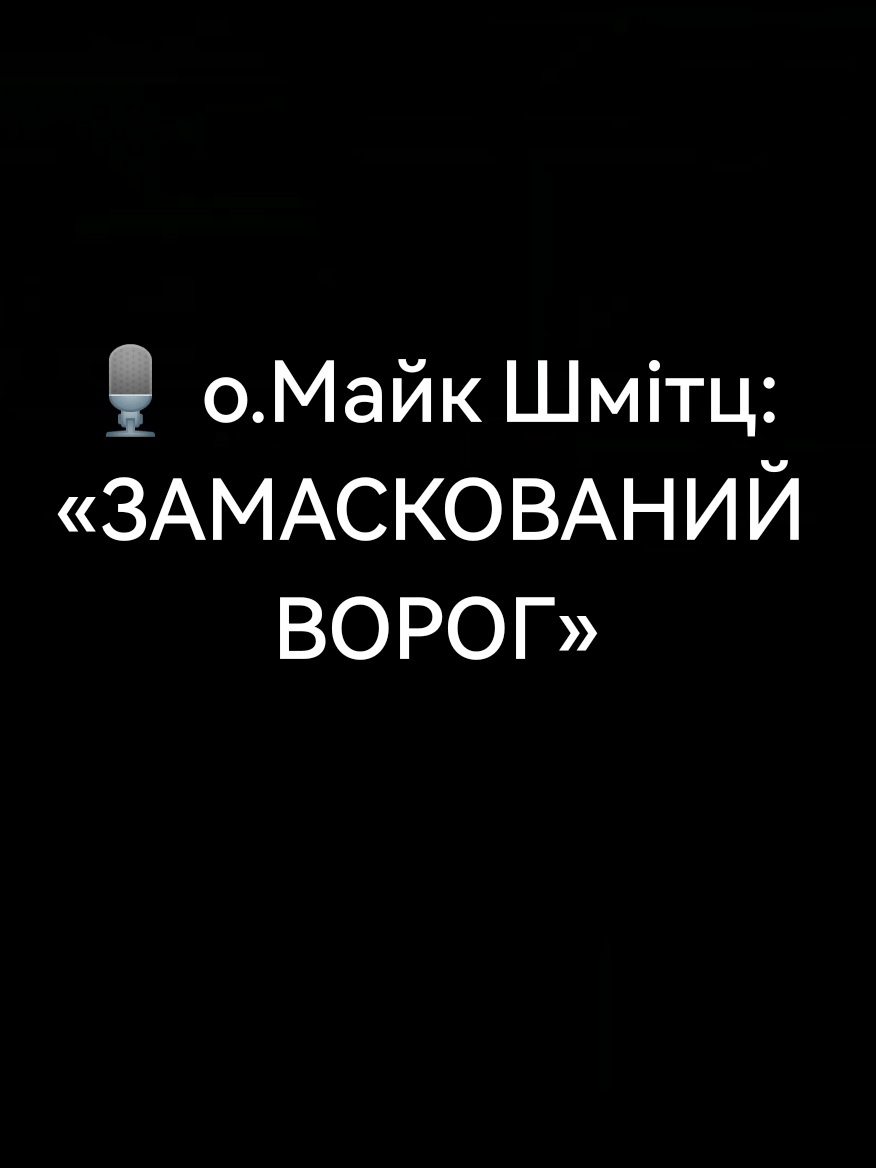 🎙️ о.Майк Шмітц: «ЗАМАСКОВАНИЙ ВОРОГ» Історія яка заставляє задуматись...  Плідного перегляду, хай Дух Святий промовляє у ваші серця ❤️❤️‍🔥🕊 #католицизм #христианскийтикток #аскетика #католикивкитаї #проповідь 