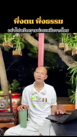 มิตรแท้ดูตอนที่เราลำบาก #อาจารย์เบียร์คนตื่นธรรม #คนตื่นธรรมล่าสุด #คนตื่นธรรม #ฅนตื่นธรรม #อาจารย์เบียร์ 