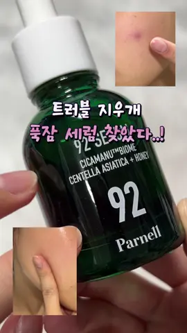 #제품제공 트러블 지우개 푹잠세럼! #파넬 시카마누 92세럼 가져왔어요! 멜라토닌 성분이 들어가 푹잔듯한 피부를 만들어주는 쩐쩐 세럼! 올리브영 TOP5 라이징 세럼으로 선정된 세럼을 8월 한 달 간 1+1> 22,900원으로 만나보세요! 한 개에 만원대 푹잠 세럼이라니... 놓칠 수 없겠? #올영추천템 #올리브영 #시카마누92세럼 