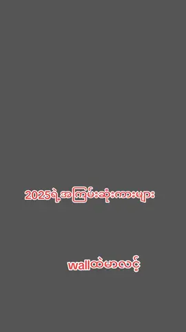 2025ရဲ့အဖြဲဆုံးကားများ#ရှယ်ကြမ်းတဲ့ကားတွေ #စိတ်နိုင်မှကြည့်ပါ #fyppppppppppppppppppppppp #ချစ်စရာကောင်းတာတစ်ခုပြမယ်🥺🎀 #fypシ゚ 