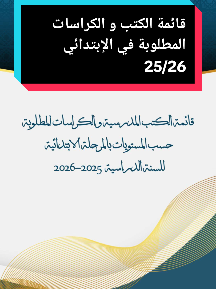 قائمة الكتب و الكراسات المطلوبة حسب وزارة التربية في الابتدائي #education #تعليم #تربية_الابناء 