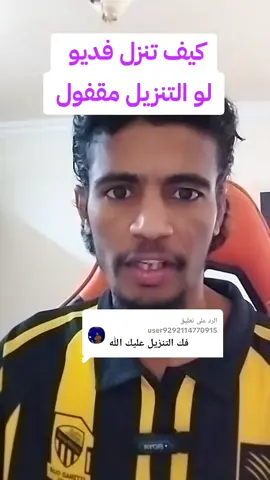 الرد على @user9292114770915  كيف تنزل فديو من التيك تزك تنزيل فديو كيف انزل فديو والتنزيل مقفول #shams🇸🇩 #creatorsearchinsights #تنزيلات #فديو #لايك_متابعه_اكسبلور 