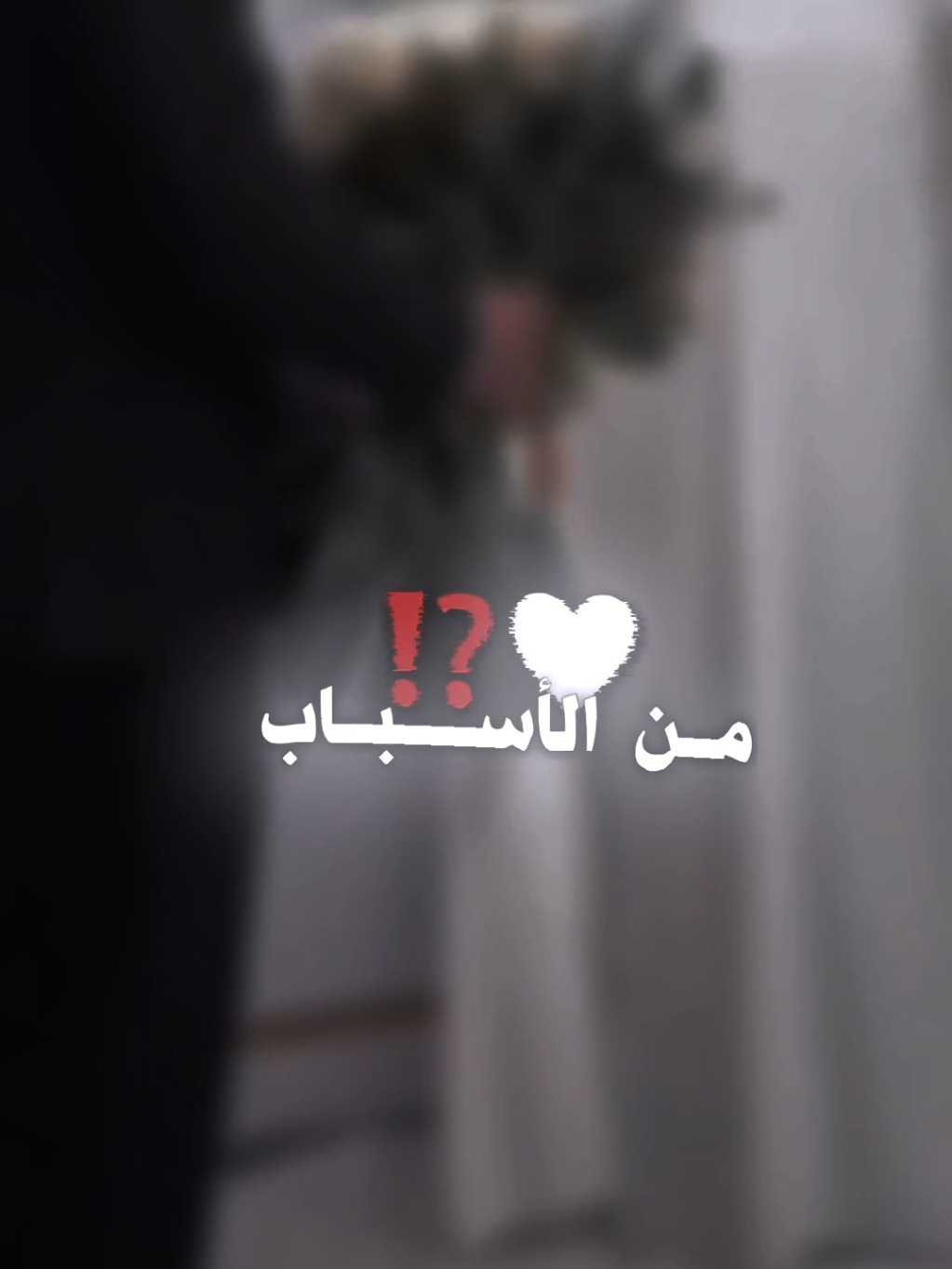 من الاسباب التي عطلت الزواج💔.