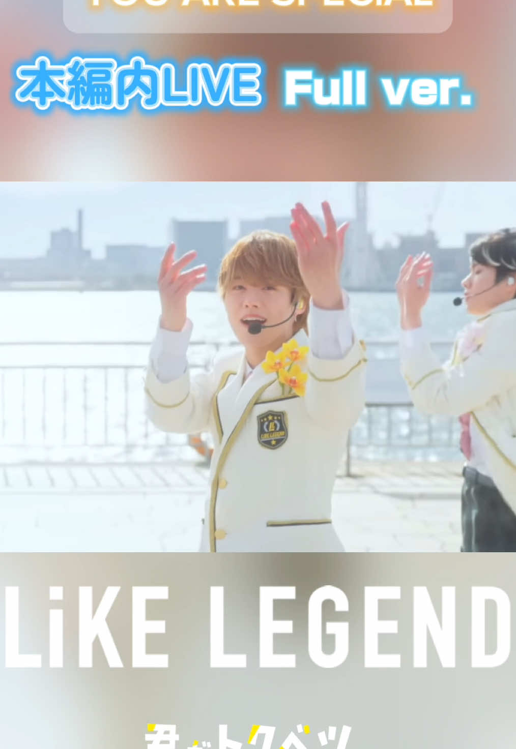 ＼＼＼｜｜｜｜／／／　 「𝐘𝐎𝐔 𝐀𝐑𝐄 𝐒𝐏𝐄𝐂𝐢𝐀𝐋」✶˚⊹  本編ライブシーン Full Ver. ついにyoutube公開🪄✨ ／／／｜｜｜｜＼＼＼ 1週間だけ劇場でトクベツ上映されたこのライブ映像のFullバージョンが遂に✨ 全貌はこちら👇 youtu.be/iFOeYlCOexs?si… ユアスペはドラマ主題歌にも決定‼️ まだまだ 映画やドラマで #LiKELEGEND #君がトクベツ を お楽しみください🫶 💛🩵🩷🤍❤️ #大橋和也 #木村慧人 #山中柔太朗 #大久保波留 #NAOYA  #ライクレ 大ヒット公開中📽️ ⊹ ‧˚