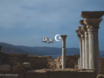 برقة 🖤 🌩️ #برقة #شحات_سوسه_راس__البيضاء_طبرق_ليبيا #طبيعة_برقة #ليبيا 