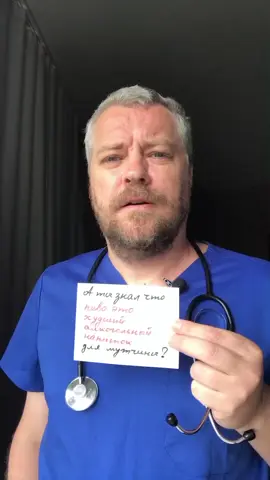 А ты знал что пиво это худший алкогольный напиток для мужчины? #alexwind #dralexwind #медицина #здоровье 