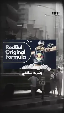 كيف ممكن تسوّق لمنتج جديد وتصنع له سوق؟ 📈 #redbull #قصة_نجاح  #givesyouwiiings #fyp