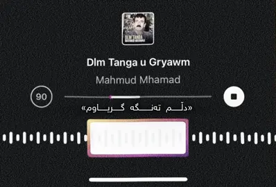 دڵـــــــــم تەنگە گریاوم چاو جوان لە تۆ تۆراوم🖤،،#mahmud #tiktokviral ##mahmudmhamad #shirwanabdulla #aramshaida #xuladom #foryou #tiktokviral #fypシ゚ #foryoupage #tiktok 