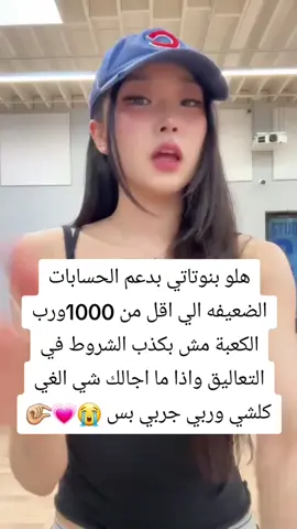 #بنوتاتي_الحلوات💖😩 #شعب_الصيني_ماله_حل😂😂_الي_تخمط_اعتبرها_فانز_الي_تركيا_مصر_ليبيا_#الشروط_بأول_تعليق🧚🏼‍♀️💖 #حبكمم💕 #حبيباتي_محظورة_رفعولي_الفيديو😭💗🤏🏻🤭🎀 