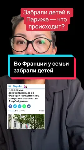 Срочные новости Во Франции у азербайджанской семьи в аэропорту забрали детей. Дело уже на контроле посольства и ждёт суд. Мировые темы: политика, права, международное право.#россия #казахстан #азербайджан #europe #новости  @Только правда 