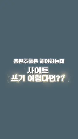 음원추출 하고 싶은데 사이트 쓰기 어렵다면?? (더 쉬운 방법으로 설명 준비해봤어요!) 알고싶은 커보계 꿀팁이 있다면 댓글 적어주세요!🥰🥰#추천 #꿀팁 #커버보컬 #음원 #tiktok 