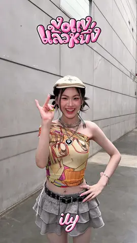 ✧˖°จะงอแงแล้วนะ Ploy ily งอแงแล้วนะ 💬  ily  ❤  งอแงแล้วหนึ่ง | 𝐃𝐞𝐛𝐮𝐭 𝐬𝐢𝐧𝐠𝐥𝐞 #ilyงอแงแล้วหนึ่ง #PloyILY #DanceChallenge #ILY_th  #XOXOentertainment  