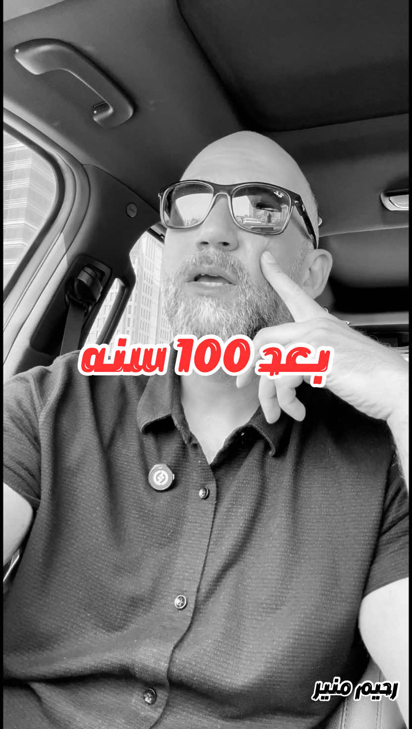 الحياة بعد مئة عام: الأشياء الحقيقية التي تبقى نتحدث عن كيف أن الأشياء والناس التي نعتبرها مهمة اليوم قد تختفي بعد مئة عام، لكن ما يبقى هو الكلمة الطيبة والضحكة التي تركناها في قلوب الناس المقربين إلينا. لذلك علينا أن نعيش بصدق ونحب بصدق ونسامح ونترك أثرًا جميلاً في حياة الآخرين. #التأمل #الحياة #الذكريات #المعنى #الصدق 