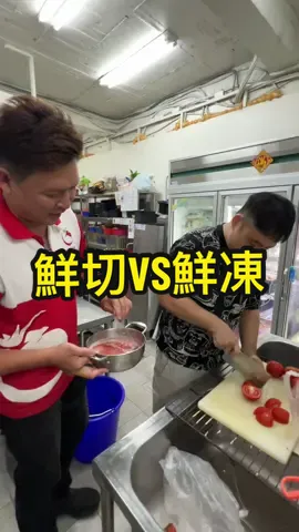 網紅老闆親自下場PK！#番茄王 #小紅牛 #餐廳 #冷凍加工 #急速冷凍 