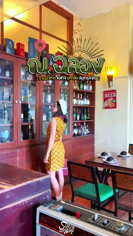 ณ.ฉลอง celebrate 🍲  ร้านอาหารฟิววินเทจสมุทรสาคร มูทดี เมนูอาหารหลากหลาย เริ่มต้น 50.-  #ณฉลองมหาชัย #ร้านณฉลอง #ร้านอาหารสมุทรสาคร #สมุทรสาคร #sharestoryแชร์สตอรี่ 