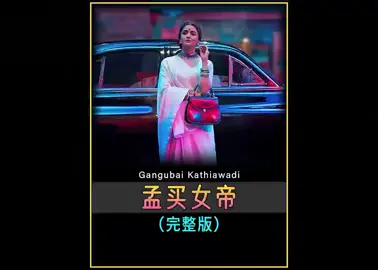 一口气看完印度电影《孟买女帝》#我的观影报告 #宅家dou剧场 #女性安全 #人物传记 #一剪到底 