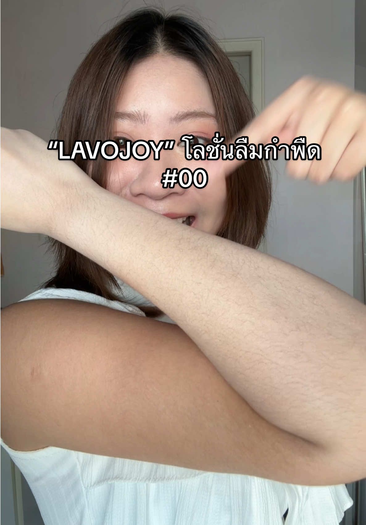 โคตรดีย์ๆๆๆๆๆ #lavojoy #lavojoybodyserum #โทนอัพผิวขาว #โทนอัพ 