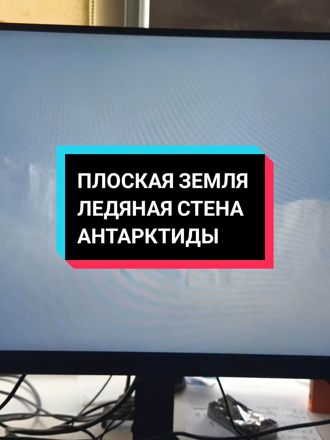плоская Земля ледяная стена Антарктиды #антарктида #ледянаястена #куполземли #плоскаяземля #заговор 