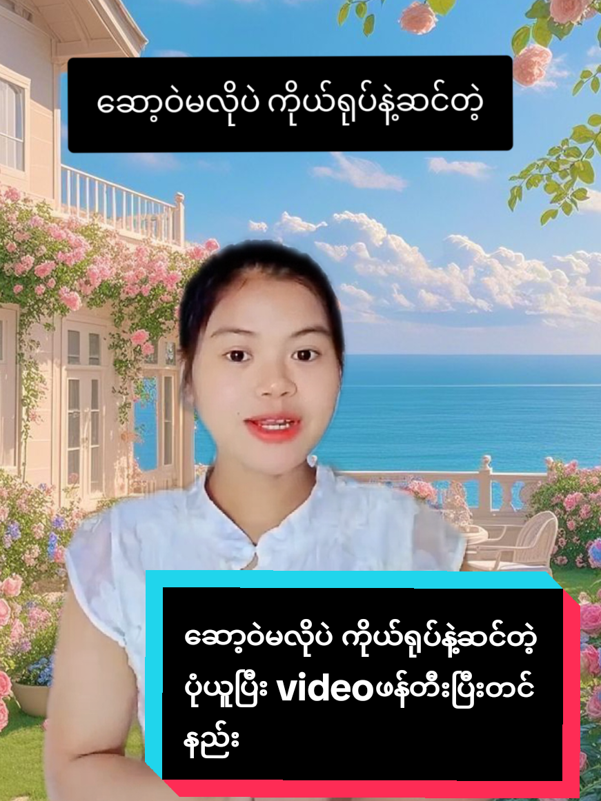 #howtotiktok ဆော့ဝဲမလိုပဲ ကိုယ်ရုပ်နဲ့ဆင်တဲ့ပုံယူပြီး videoဖန်တီးပြီးတင်နည်း #tiktokuni #viraltiktok #tiktokforyou #yoomLayAmicellmyanmar @𝙄𝙙𝙚𝙖 𝘼𝙢𝙞𝙘𝙚𝙡𝙡🇲🇲 @แหวน-WinterMoon AmicellMyanmar 
