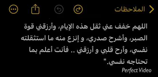 اللهم خفف عني ثقل هذه الإيام، وأرزقني قوة الصبر، وأشرح صدري، و إنزع منه ما استثقلته نفسي، وأرح قلبي و أرزقني .. فأنت أعلم بما تحتاجه نفسي.