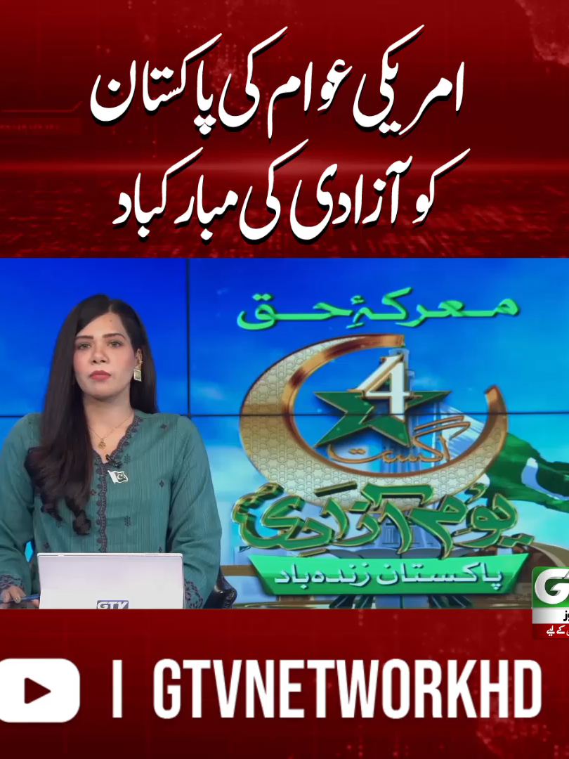 امریکی عوام کی پاکستان کو آزادی کی مبارکباد #IndependenceDay2025 #14August #JashaneAzadi #PakistanAt78 #USA #GTVNews