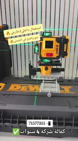 DEWALT ⚡ 16 خط ✅ اصدار 2025/2026 ✅ بطاريات ليثيوم عدد 2 ✅ مع ستاند ارتفاع 120cm ✅ نظام تحكم من خلال الهاتف ✅ مع قاعدة مغناطيس للأسقف ✅ مع كااامل غراضو  ✅ كفالة شركة 4 سنوات ✅ بقيمة 99$  📲 للحجز : 71577315 #tiktok #lebanon #original #DEWALT #ليزرـشقلة 