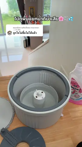 ตอบกลับ @คนอวดหมา🌧️(1.2K) ไม้ถูพื้นแยกน้ำดีน้ำเสียได้ ทำงานบ้านสะดวกมาก บ้านหอมสะอาด ไม่ต้องเอาน้ำเก่ามาถูพื้น🌸🫧💦 #ไม้ถูพื้น #ไม้ถูพื้นพร้อมถังปั่น #ไม้ถูพื้นสไตล์คนยุคใหม่ #ไม้ถูพื้นแยกน้ําดีน้ําเสีย #ของใช้ในบ้าน 