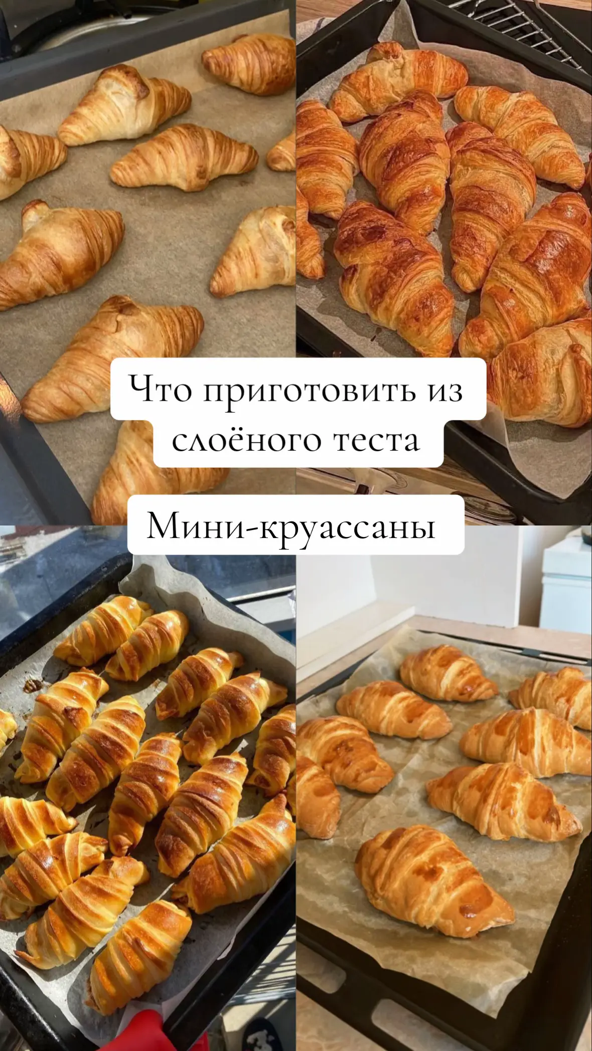 И всё это можно сделать всего за 20 минут! Ловите подборку вкусных идей из слоёного теста. #слоёноетесто #выпечка #простыерецепты #рецептыдома #вкусноибыстро #вкусняшка #кулинария #рецептынакаждыйдень #идеидлявыпечки #вкусныеидеи #рецептыбеззаморочек #вкусноилегко #кулинарныйблог #рецептывидео #готовимдома #простовкусно #вкусноедома #видеорецепт #готовимвместе #кулинарныйрецепт
