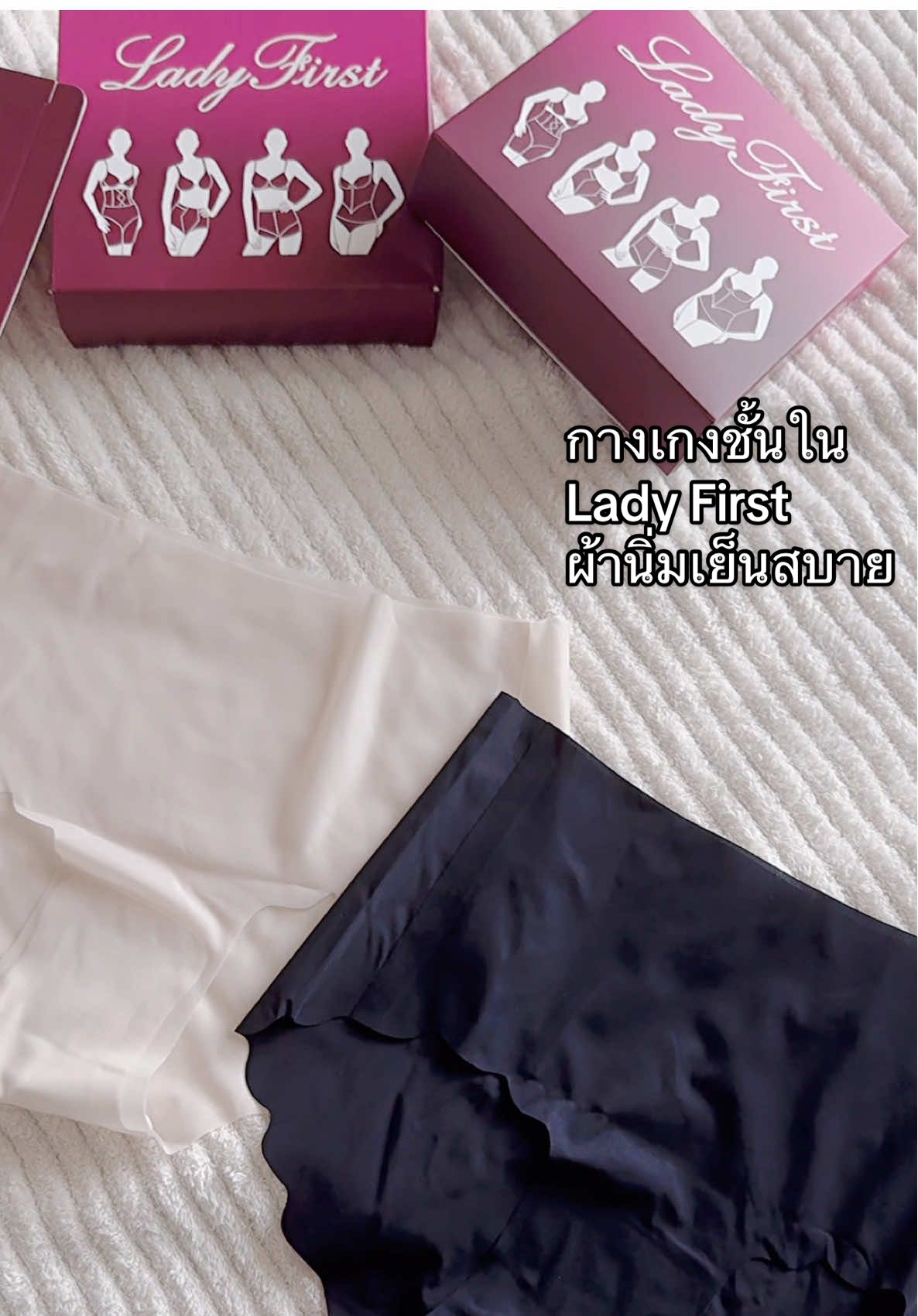 กางเกงชั้นใน Lady First  ผ้าโปร่งเย็นสบายไร้ขอบไร้ตะเข็บ #กางเกงชั้นใน #กางเกงใน #กางเกงในผู้หญิง #กางเกงในไร้ขอบ #กางเกงในใส่สบาย